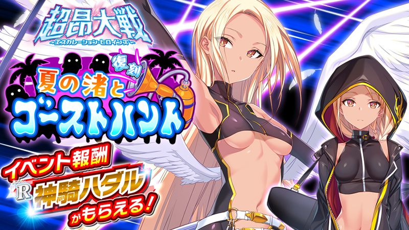 『超昂大戦 エスカレーションヒロインズ』復刻イベント「夏の渚とゴーストハント」開催予定！【7月8日】