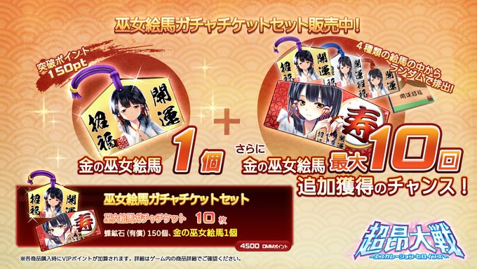 『超昂大戦 エスカレーションヒロインズ』'26水着イベント記念巫女絵馬ガチャチケットセット 発売中！