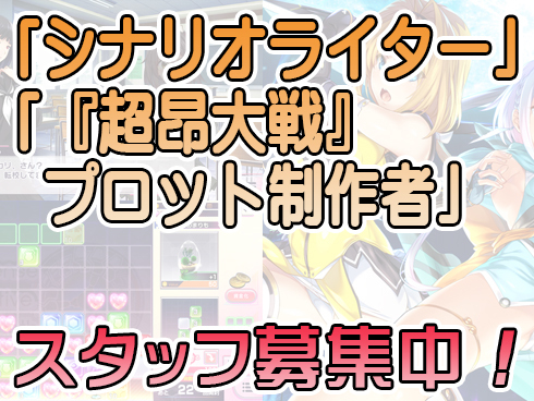 【アリスソフト】シナリオライター、『超昂大戦』プロット制作者を募集！