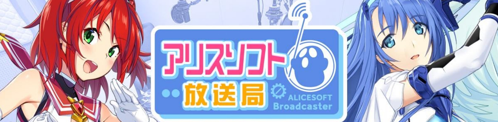 【アリスソフト放送局2周年記念公開収録 in AKIBA】抽選で80名様を無料招待✨