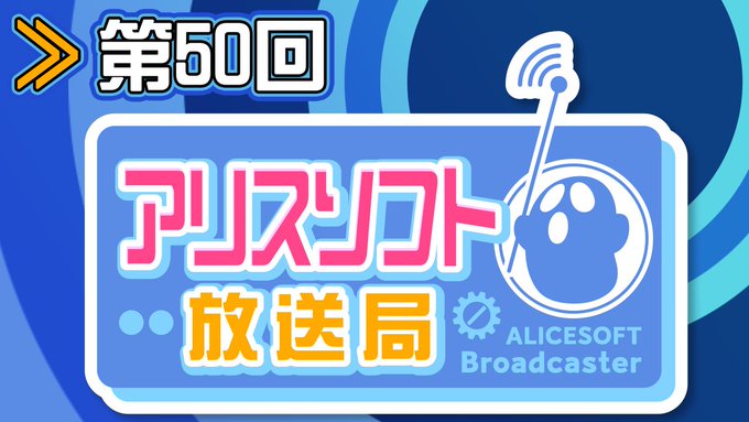 🎙️【第50回】#アリスソフト放送局 配信中✨