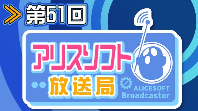 🎙️【第51回】#アリスソフト放送局