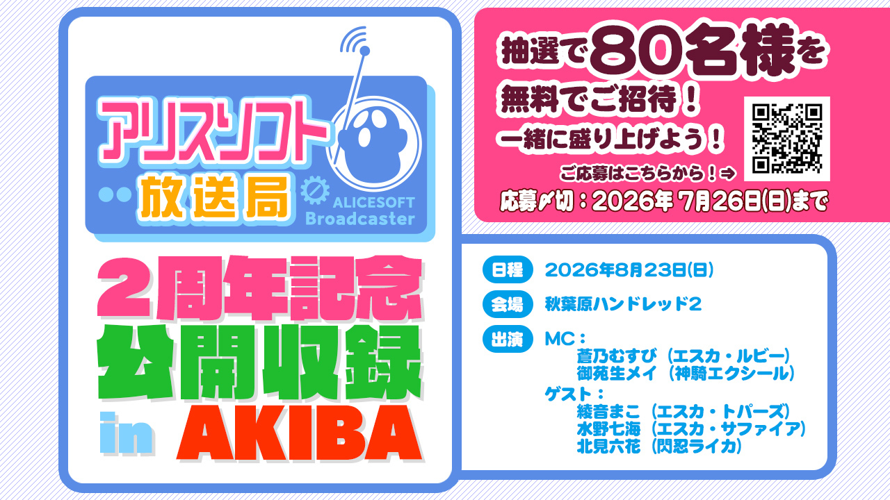 『アリスソフト放送局2周年記念公開収録 in AKIBA』抽選で80名様を無料招待✨【8月23日】