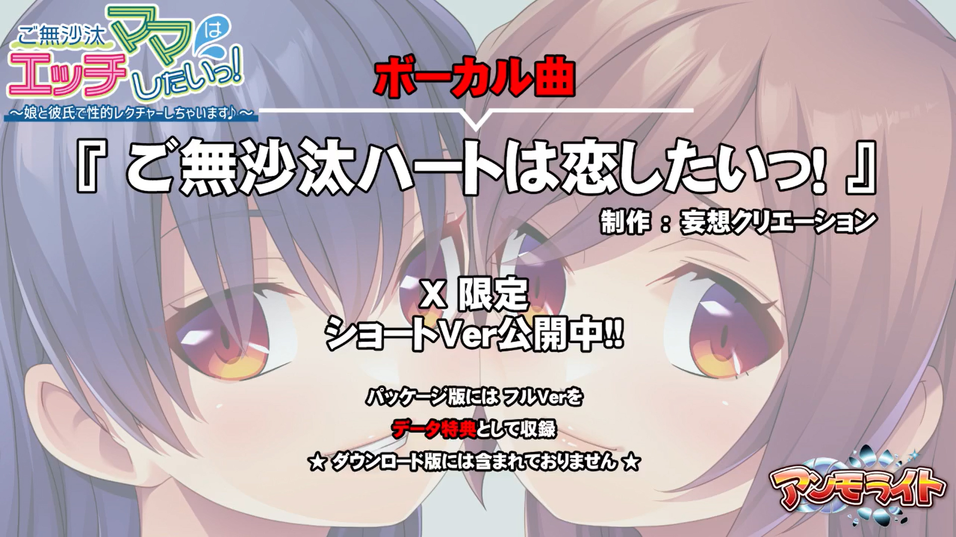 【アンモライト】『ご無沙汰ママはエッチしたいっ！～娘と彼氏で性的レクチャーしちゃいます♪～』テーマ曲ショートver公開中！
