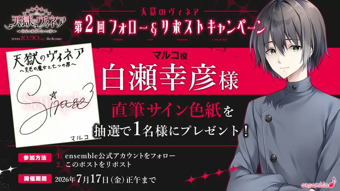 【ensemble】『天獄のヴィネア』第2回フォロー＆リポストキャンペーン開催中！