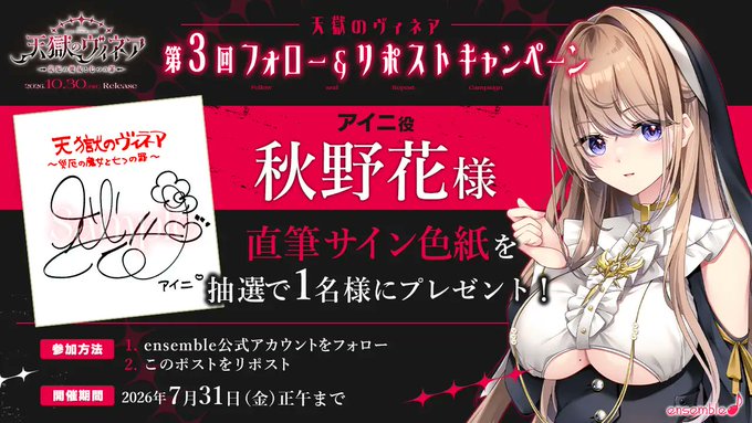 【ensemble】『天獄のヴィネア』第3回フォロー＆リポストキャンペーン開催中！