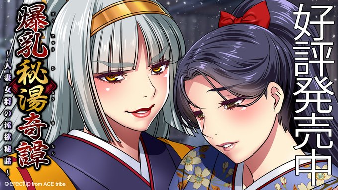 エレクトリップ 『爆乳秘湯奇譚』ただいま【50%OFF！】