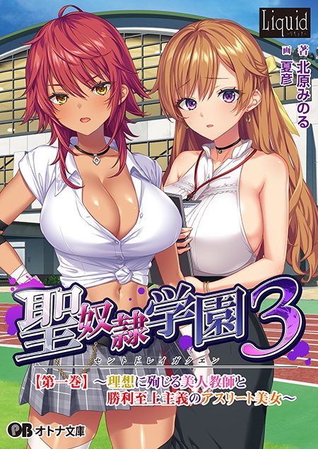 【オトナ文庫】聖奴隷学園3【第一巻】（原作：Liquid）