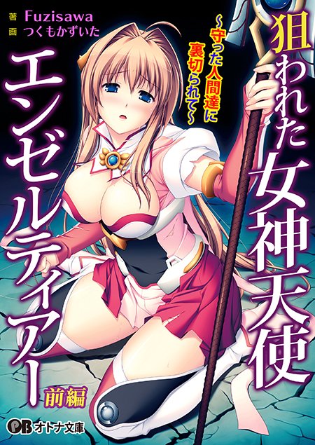 【オトナ文庫】狙われた女神天使エンゼルティアー 前編（原作：SYRUP -many milk-）