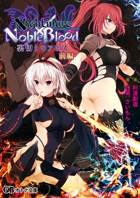 【オトナ文庫】Nightmare×NobleBlood ～裏切りのアビス～ 前編（原作：Guilty Nightmare Project）
