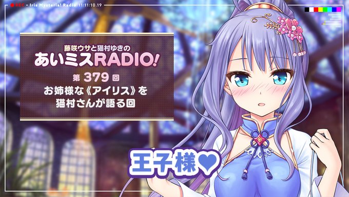 【オーガスト】📻「あいミスRADIO！」第379回 配信中！