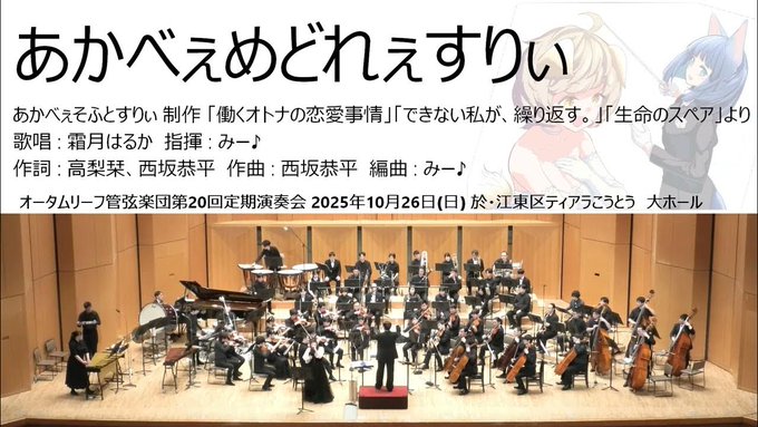 【オータムリーフ管弦楽団】あかべぇめどれぇすりぃ