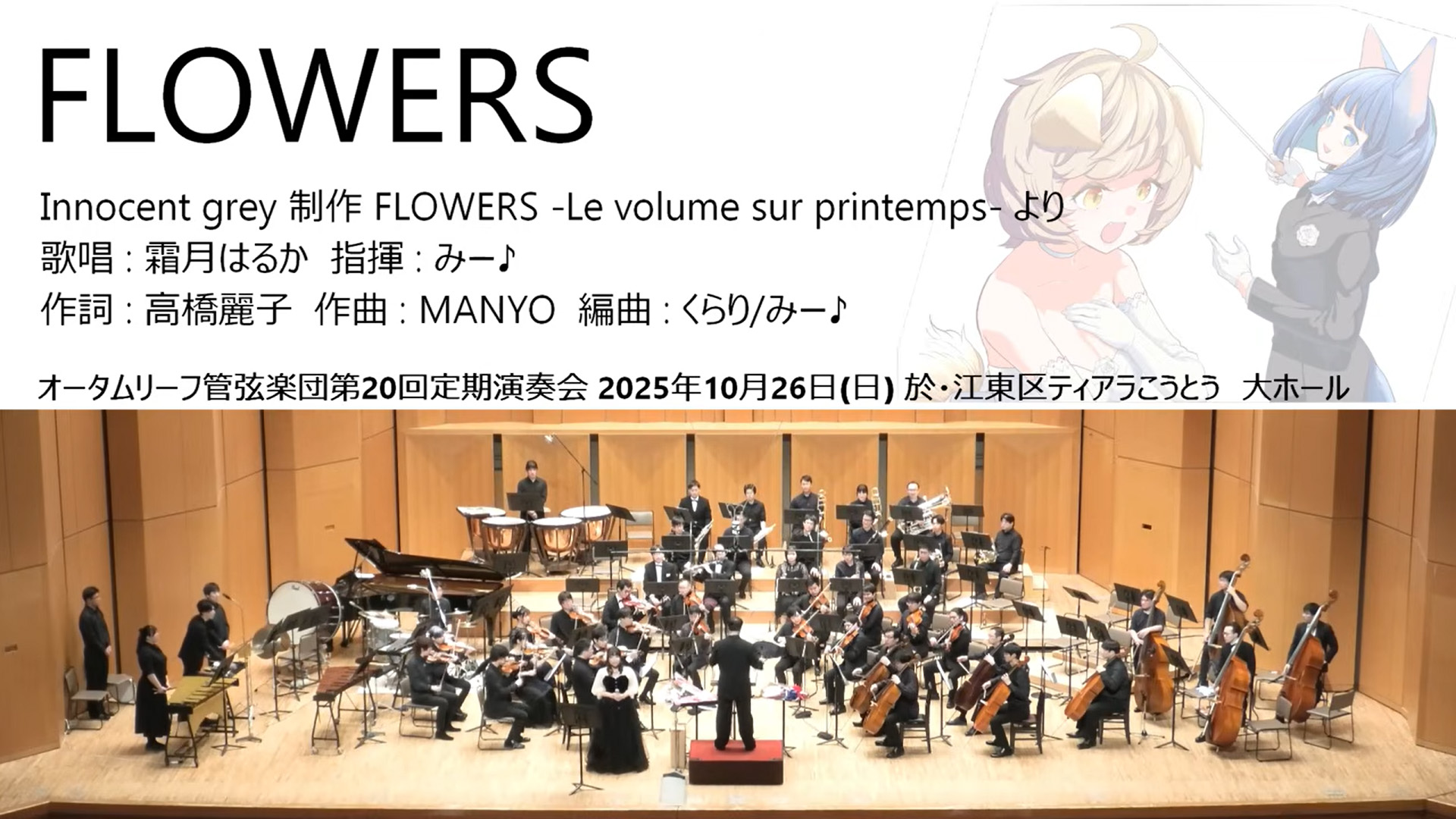 【オータムリーフ管弦楽団】『FLOWERS —Le volume sur printemps—』（Innocent grey）より《FLOWERS》