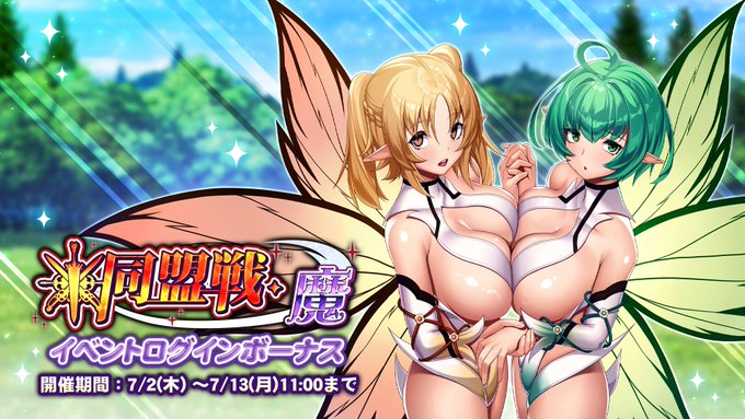 『巨乳ファンタジーバースト』イベント「同盟戦・魔」ログインボーナス開催！