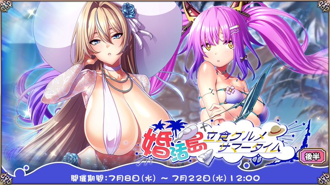 『エデンズリッターグレンツェ』イベント「婚活島～立食グルメサマータイム」後半追加！