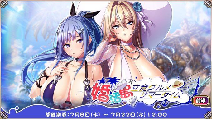 『エデンズリッターグレンツェ』イベント「婚活島～立食グルメサマータイム」開催中！