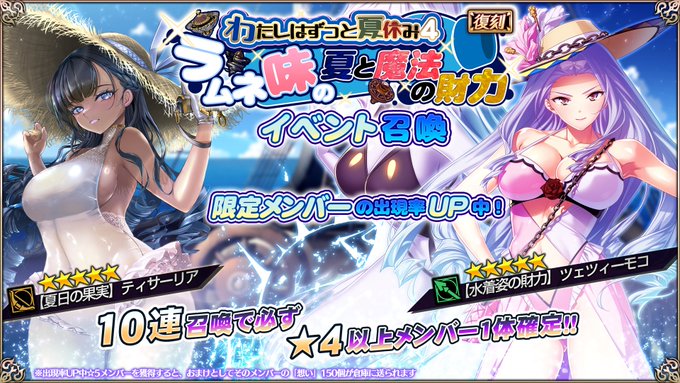 『エデンズリッターグレンツェ』復刻イベント「わたしはずっと夏休み４～ラムネ味の夏と魔法の財力～」ピックアップ召喚開催中！