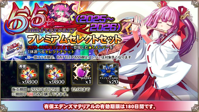 『エデンズリッターグレンツェ』【5.5周年】プレミアムセレクトセット 販売中！
