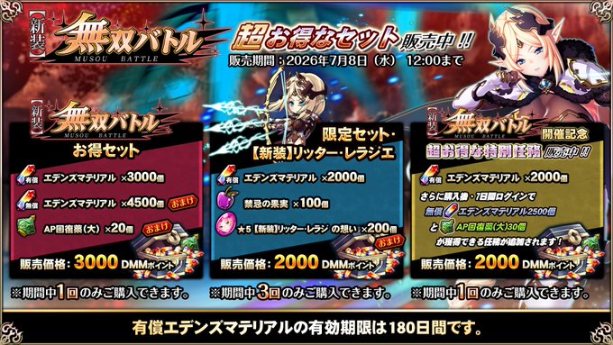 『エデンズリッターグレンツェ』「新装無双バトル」お得セット販売中！【期間限定】