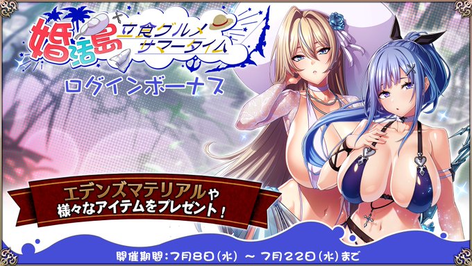 『エデンズリッターグレンツェ』イベント「婚活島～立食グルメサマータイム」ログインボーナス開催中！