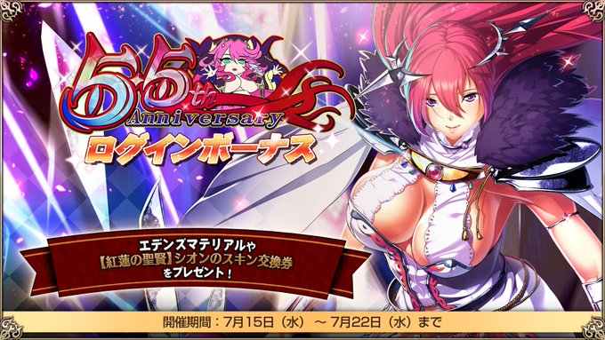 『エデンズリッターグレンツェ』5.5周年ログインボーナス開催中！