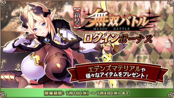 『エデンズリッターグレンツェ』イベント「新装無双バトル」ログインボーナス開催中！