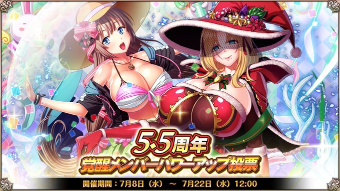 『エデンズリッターグレンツェ』5.5周年覚醒メンバーパワーアップ投票 開催中！