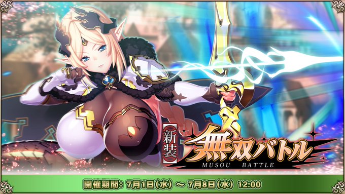 『エデンズリッターグレンツェ』無双バトル「新装無双バトル」開催中！