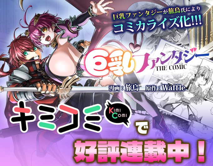 【Waffle】「キミコミ」にて、巨乳ファンタジーTHE COMIC が好評連載中！！