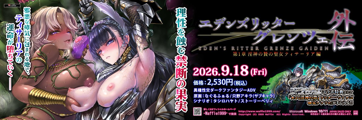 【Waffle】『#エデンズリッターグレンツェ外伝 第1章 淫神の贄の聖女ティサ―リア編』✨✨店舗用ポスター完成！✨✨