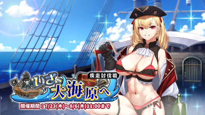 『巨乳ファンタジーバースト』疾走討伐戦「いざ、大海原へ」開催中！
