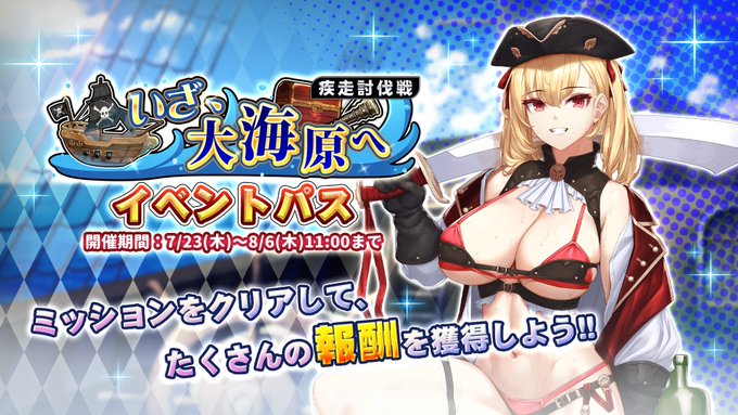 『巨乳ファンタジーバースト』疾走討伐戦「いざ、大海原へ」イベントパス開催中！