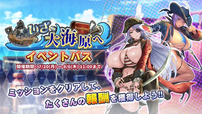 『巨乳ファンタジーバースト』イベント「いざ、大海原へ」イベントパス開催中！
