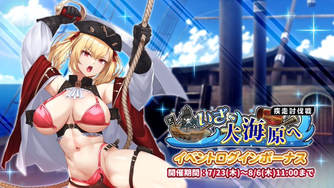 『巨乳ファンタジーバースト』疾走討伐戦「いざ、大海原へ」イベントログインボーナス開催中！