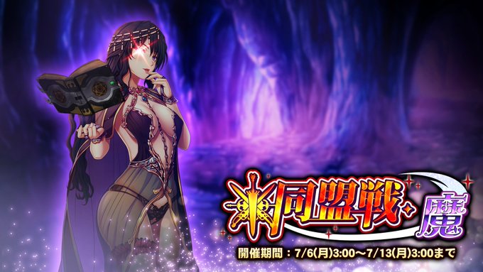 『巨乳ファンタジーバースト』期間挑戦「同盟戦・魔」7月6日 (月) 3:00 開始！