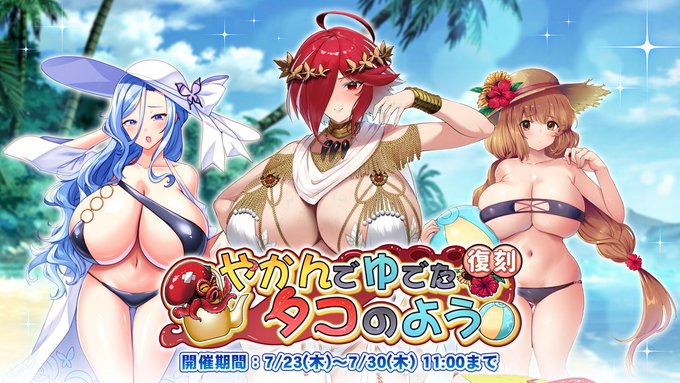 『巨乳ファンタジーバースト』復刻イベント「やかんでゆでたタコのよう」開催中！