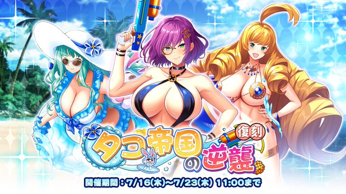 『巨乳ファンタジーバースト』復刻イベント「タコ帝国の逆襲」開催中！