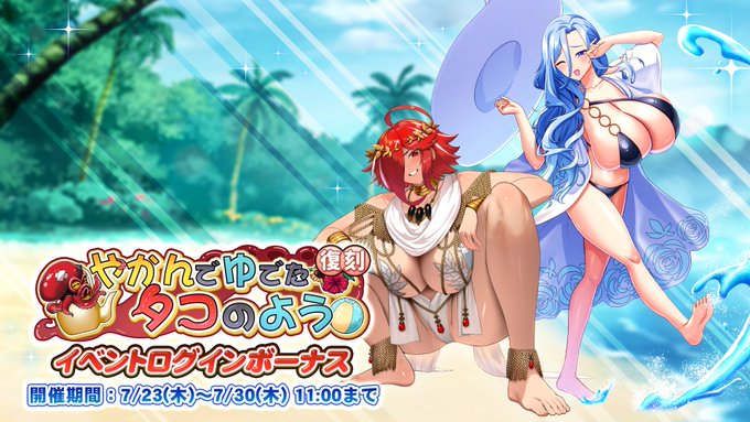 『巨乳ファンタジーバースト』復刻イベント「やかんでゆでたタコのよう」ログインボーナス開催中！