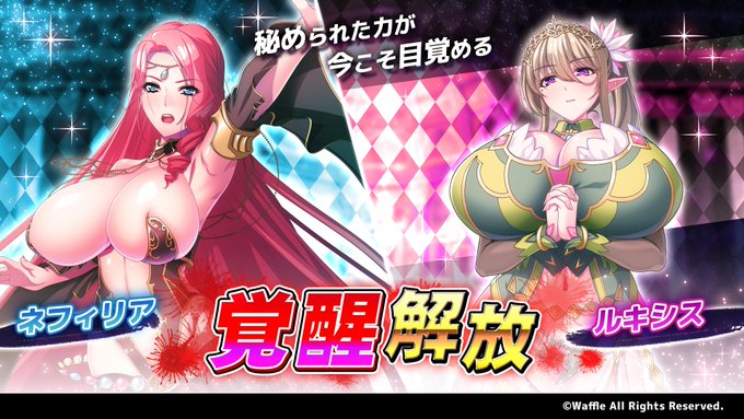 『巨乳ファンタジーバースト』聖騎士「ネフィリア」「ルキシス」覚醒解放！