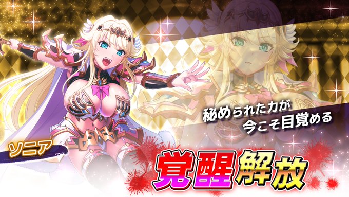 『巨乳ファンタジーバースト』聖騎士「ソニア」覚醒解放！