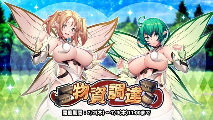 『巨乳ファンタジーバースト』「物資調達」開催中！