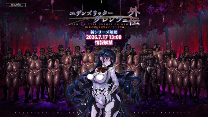 【Waffle】『#エデンズリッター グレンツェ外伝 淫神の贄の聖女ティサ―リア編』2026年7月17日 (金) 13:00 情報解禁‼️