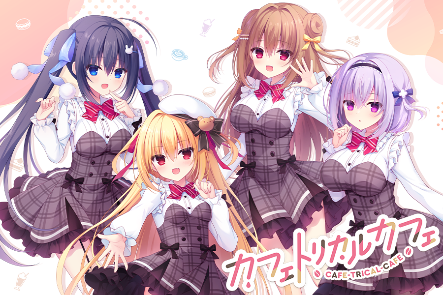 【まどそふと】『カフェトリカルカフェ』公式サイトOPEN！
