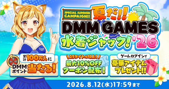 『魔王カリンちゃんRPG』✨夏だ！DMM GAMES 水着ジャック'26 スペシャルサマーキャンペーン開催！✨