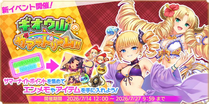 『魔王カリンちゃんRPG』ボスバトル【ギオウ山のサマードリーム！！】開催中！