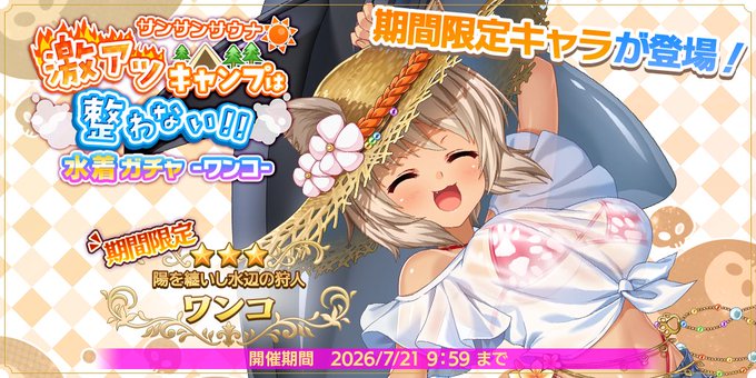 『魔王カリンちゃんRPG』水着ガチャ -ワンコ-【✨イベントガチャ開催✨】