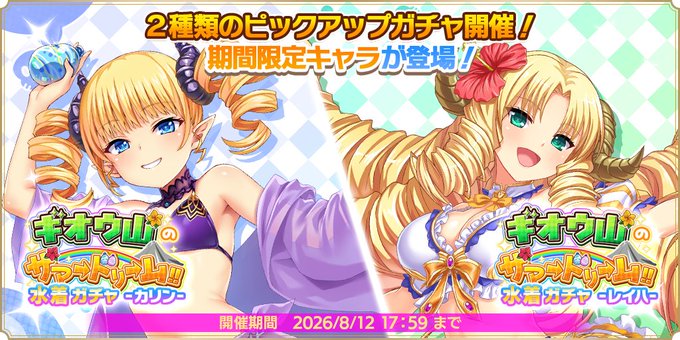 『魔王カリンちゃんRPG』『水着ガチャ -カリン・レイハ-』開催決定！【✨新規ガチャ予告✨】