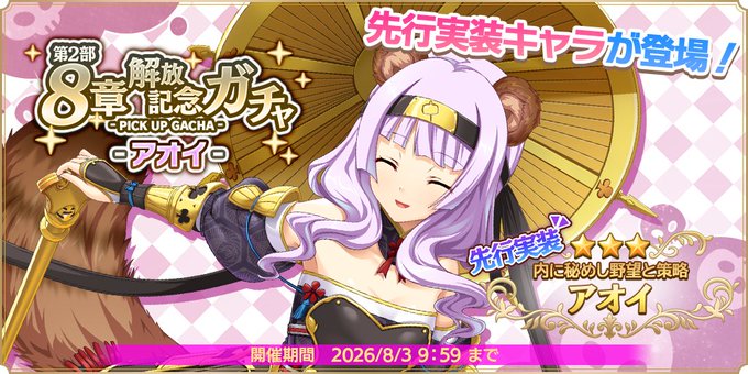 『魔王カリンちゃんRPG』【内に秘めし野望と策略】アオイ【✨第2部8章解放記念ガチャ開催中✨】