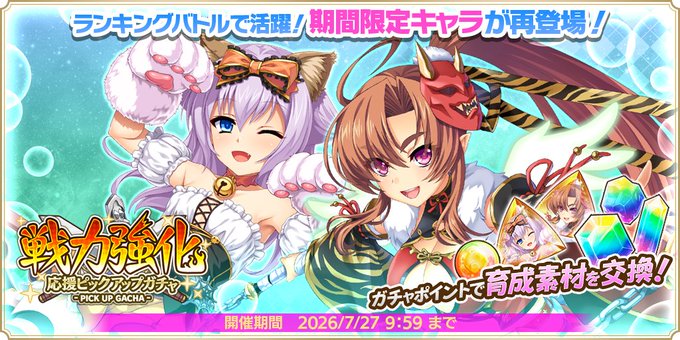 『魔王カリンちゃんRPG』【いたずらキャット】ヒナ／【節分に昂ぶる天界の騎士】スイ ✨戦力強化応援ピックアップガチャ開催中✨