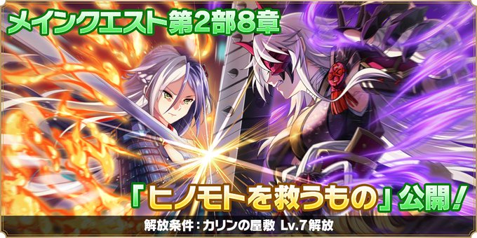 『魔王カリンちゃんRPG』メインストーリー第2部『8章 ヒノモトを救うもの』解放しました❗️【新章解放📖】